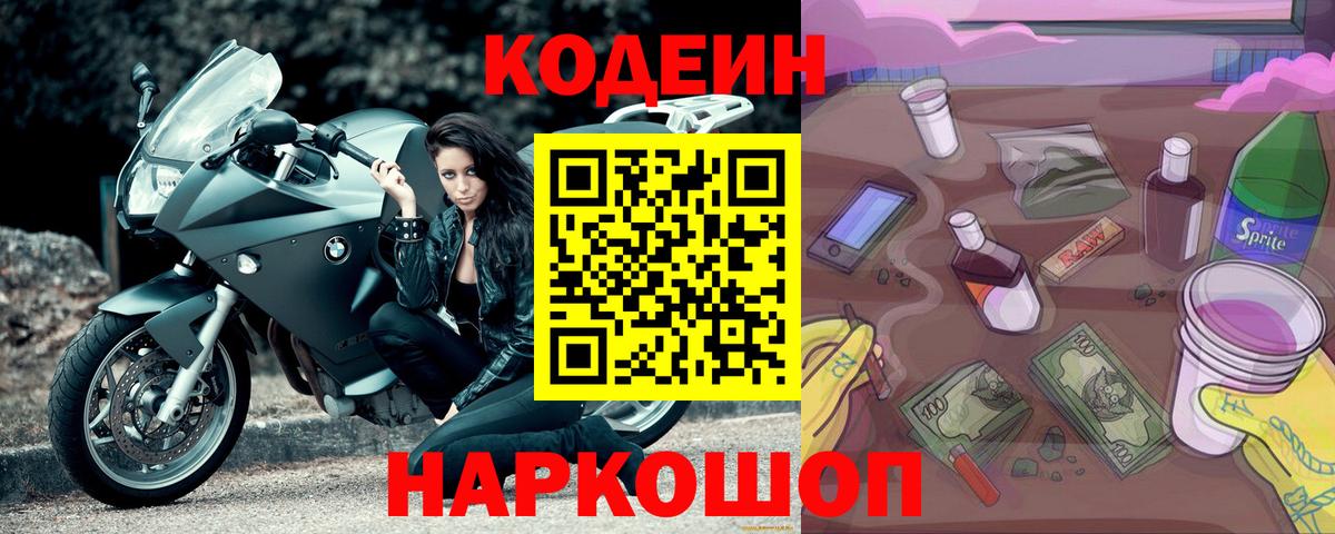 Кодеин Purple Drank  Вход с VPN  Краснокаменск  Кодеин Purple Drank 